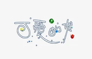 婚纱相册写真排版艺术字体免抠