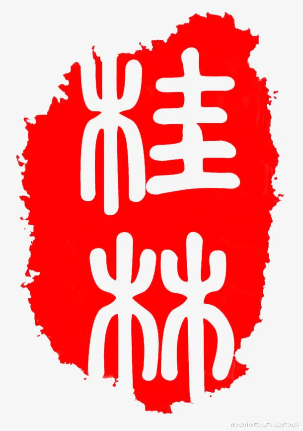 桂林印章免抠