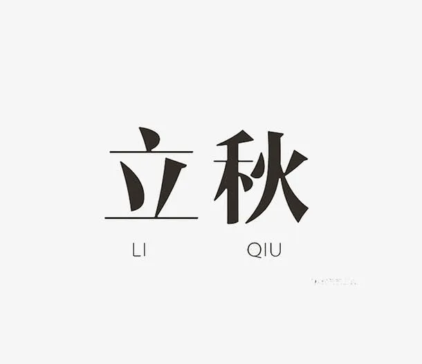 拼音立秋免抠
