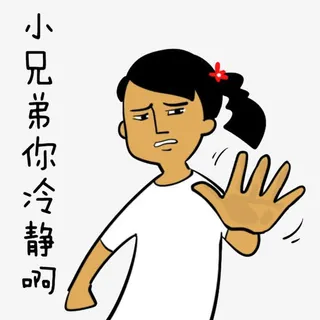 小兄弟你冷静呵免抠 小兄弟你冷静呵免抠