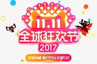 天猫全球狂欢节官方标志免抠