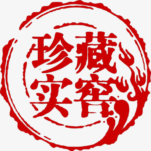 珍藏实窖复古印章免抠