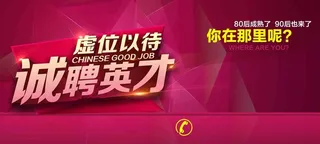 招聘人才虚位以待诚聘英才红色海报高清