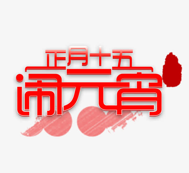 正月十五闹元宵艺术字免抠