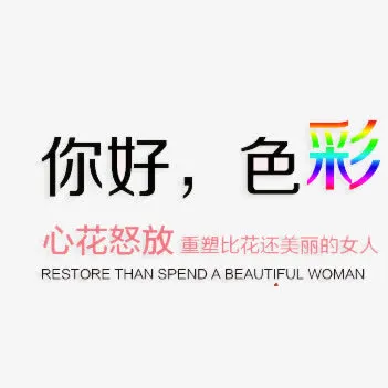 艺术字-你好，色彩免抠