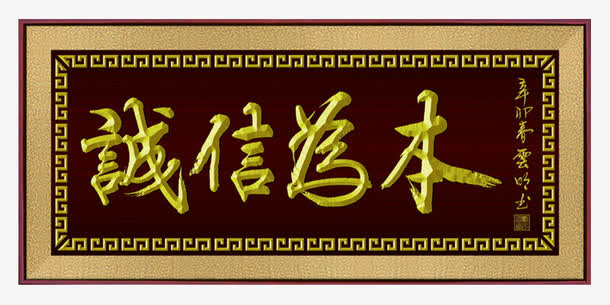 诚信为本公司经营牌匾素材免抠