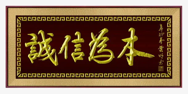 诚信为本公司经营牌匾素材免抠