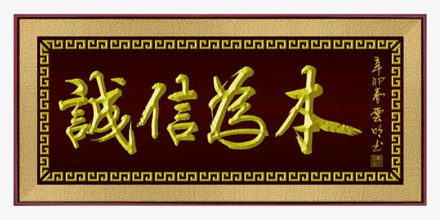 诚信为本公司经营牌匾素材免抠