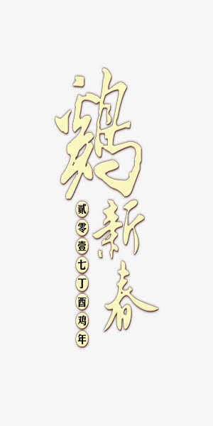 2017鸡年新春竖排版艺术字免抠