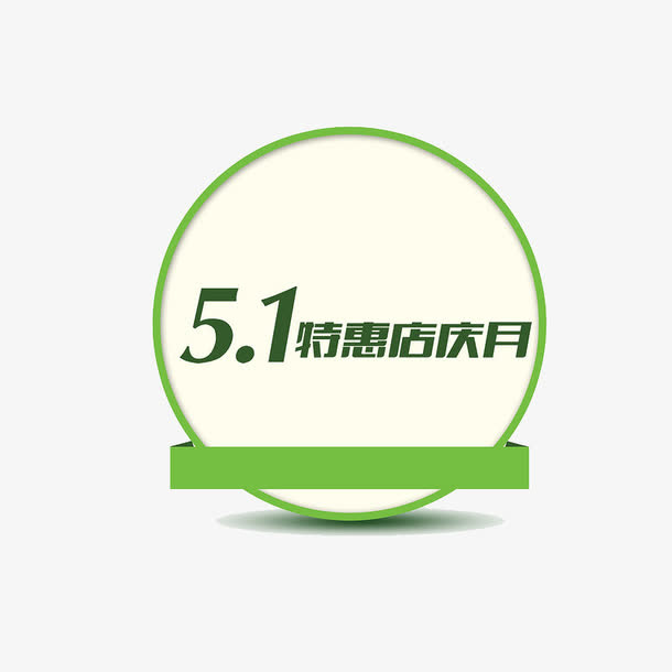 51特惠店庆月免抠