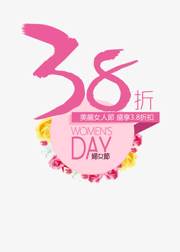 38女人节艺术字排版免抠节日妇女节元素
