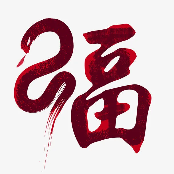 红色中国风节日字体免抠