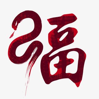 红色中国风节日字体免抠