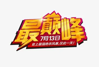 最巅峰黄色艺术字标签免抠