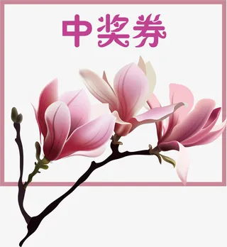 玉兰花背景免抠中奖券