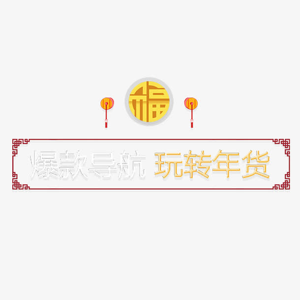 玩转年货艺术字体免抠