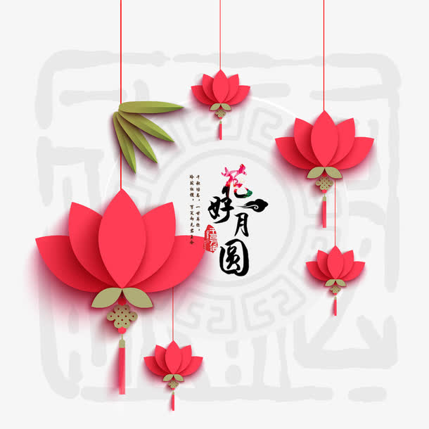 花好月圆免抠