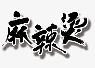 麻辣烫艺术字免抠