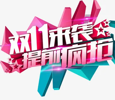 双十一banner素材