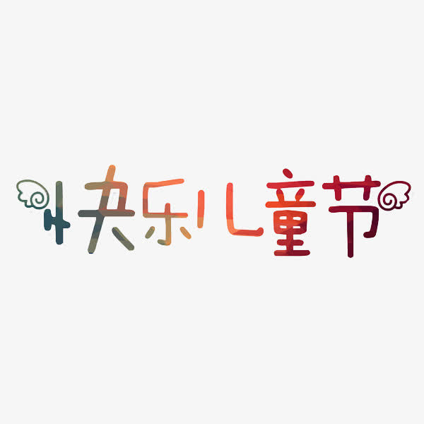 快乐儿童节免抠