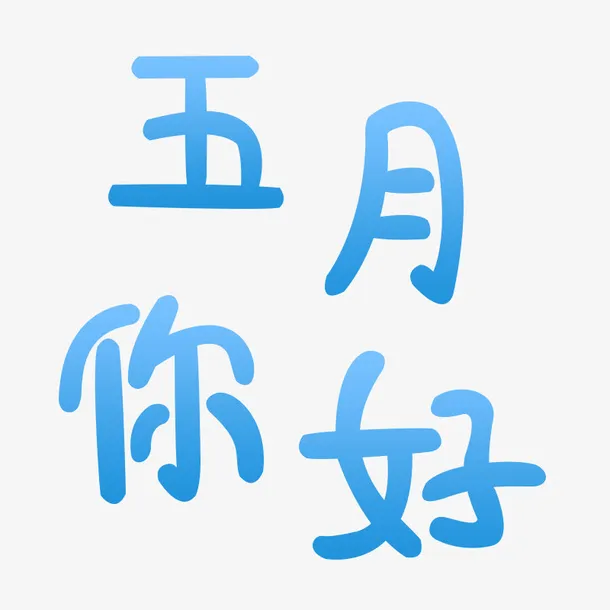 五月艺术字设计免抠