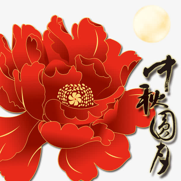 中秋节免抠