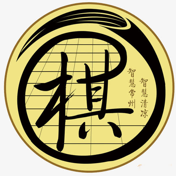 棋类标志素材免抠