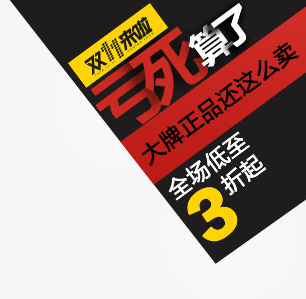 双11全场低至3折免抠