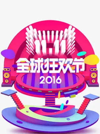 立体效果双十一全球狂欢节免抠