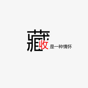 淘宝店铺收藏图标免抠