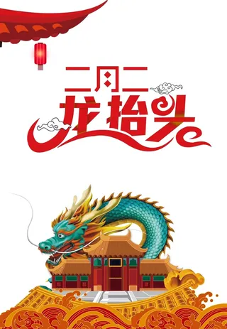 大气中国风年二月二龙抬头节日海报高清