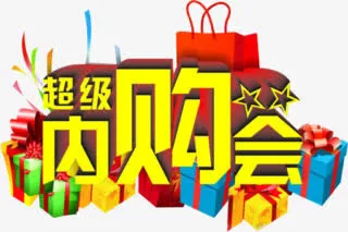 超级内购会免抠