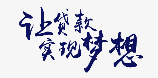 让贷款实现梦想免抠字体元素