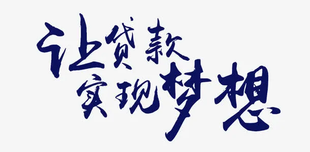 让贷款实现梦想免抠字体元素