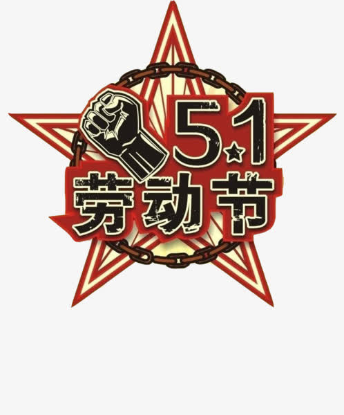 五一劳动节免抠