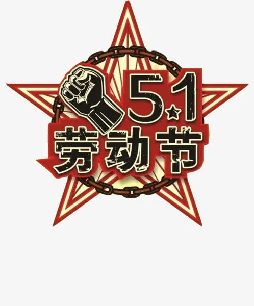 五一劳动节免抠