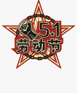 五一劳动节免抠