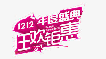 双12免抠