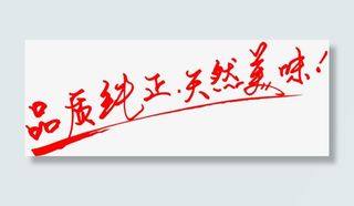 品质纯正天然美味广告语图片免抠