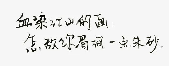 血染江山的画怎敌你眉间一点朱砂免抠