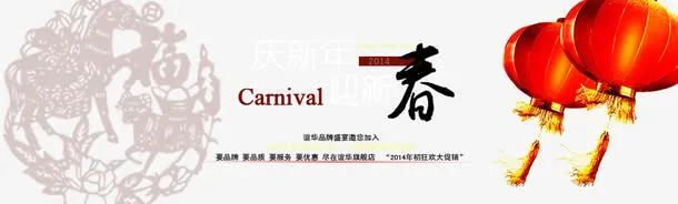 迎接新春免抠