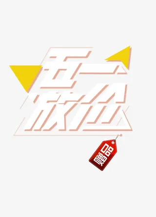五一放价免抠