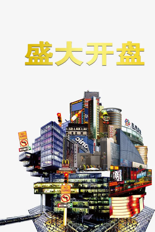 盛大开盘免抠