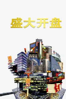 盛大开盘免抠