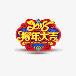 狗年大吉标签免抠