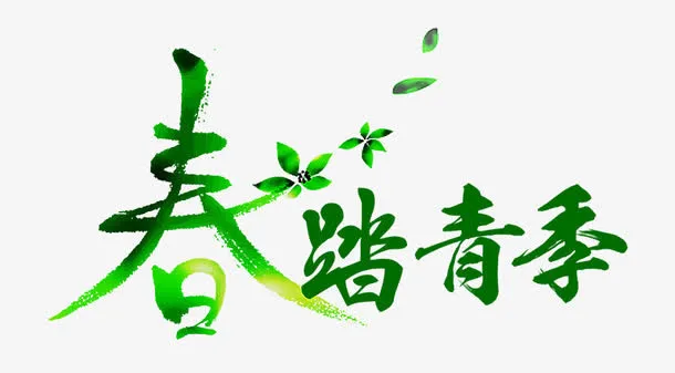 艺术字免抠