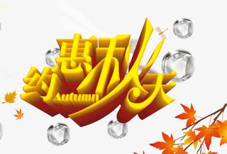 约惠秋天免抠