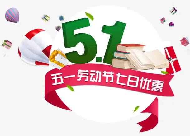 五一劳动节七日优惠分层元素免抠