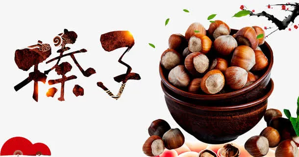 榛子广告免抠