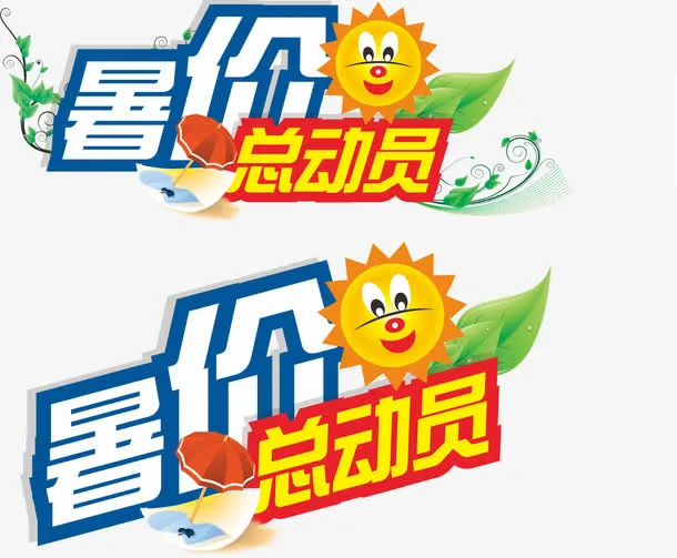 暑价总动员艺术字矢量图免抠